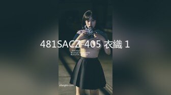 481SACZ-405 衣織 1