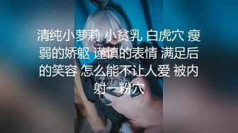 极品美乳女神感谢炮 大尺度露脸全裸用肉体报答同事生活上的帮助