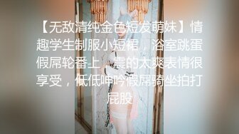 【无敌清纯金色短发萌妹】情趣学生制服小短裙，浴室跳蛋假屌轮番上，震的太爽表情很享受，低低呻吟假屌骑坐拍打屁股