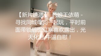 【猎艳??高端外围】大个子探花? 极品约啪水灵气质南方妹子 人前害羞床上放荡不羁 不要停~用力~啊唔~表情爽死了