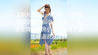 【AI画质增强】爱豆传媒~假冒日本女人勾引宅男~阿柒 1080P高清修复 女优颜值超高，乳晕完美！