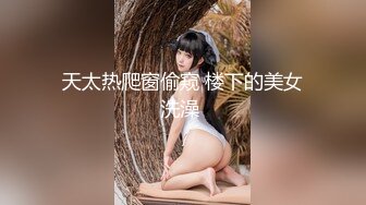 天太热爬窗偷窥 楼下的美女洗澡 