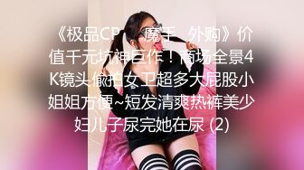 《极品CP☀️魔手☛外购》价值千元坑神巨作！商场全景4K镜头偸拍女卫超多大屁股小姐姐方便~短发清爽热裤美少妇儿子尿完她在尿 (2)