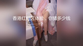    我这样的炮架你们会喜欢吗 ，好想好棒棒进去试一试里面的感觉如何