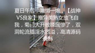 夏日午后，激情一炮，【战神VS良家】离异美熟女放飞自我，菊门大开被蹂躏惨了，双洞轮流插淫水四溢，高清源码录制