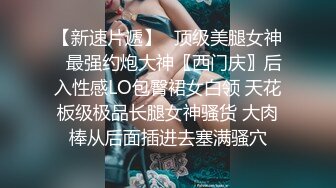 【新片速遞】  极品反差婊『Luvvv1』多P淫趴❤️外表有多端庄私下就有多淫荡，穷人女神富人精盆！美腿尤物魔鬼身材极品反差[1.3G/MP4/03:10]