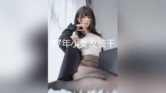 97年小女友被干