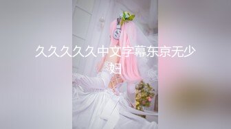 【新片速遞】  【极美性爱❤️反差婊】稚嫩漂亮嫩妹『清纯女友』漂亮妹子口技非常棒 多套情趣内衣各种肆意爆操嫩逼 高清720P版 