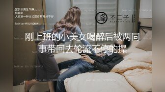 ⚫️⚫️【11月新品】推特极品绿帽，性瘾情侣【sce与小条】付费福利，圈养高颜值萝莉小母狗，各种制服玩肏