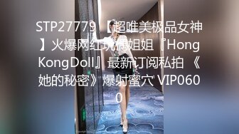 STP27779 【超唯美极品女神】火爆网红玩偶姐姐『HongKongDoll』最新订阅私拍 《她的秘密》爆射蜜穴 VIP0600