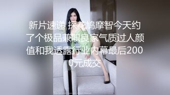  外围女探花阿刚酒店约操甜美兼职嫩妹妹，清纯可人，身材玲珑有致