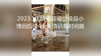 【新片速遞 】水产研究所黄毛衣蓝内裤文静小女神,嫩里透红小肥穴喷出一条长柱