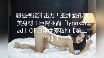 最新11月订阅福利⑾！深喉女神，亚裔母狗【李露丝】露脸私拍，深喉口爆肛交啪啪野战，各式各样性爱自拍 (1)