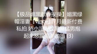 【极品媚黑献妻挨操】媚黑绿帽淫妻『vince』7月最新付费私拍 娇小淫妻被黑屌猛男抱起来怒操高潮抽搐 (3)