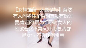 〖女神堕落✿人妻孕妇〗竟然有人问我怀孕后期有没有做过爱,肯定的,因为怀孕时女人的性欲会比平常高好几倍,我都是女位,不会碰到宝宝