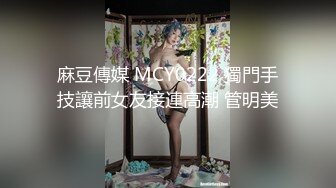 麻豆傳媒 MCY0222 獨門手技讓前女友接連高潮 管明美