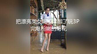 【AI画质增强】【Mr.tu】小二先生 爸爸操死我，我是爸爸的贱狗 2K增强，妹子颜值极高，身材极好！