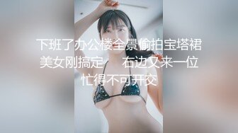 下班了办公楼全景偷拍宝塔裙美女刚搞定❤️右边又来一位忙得不可开交