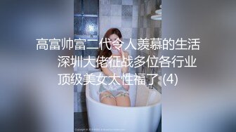  高颜值女神很甜美约到酒店 端庄坐在沙发上看了就想狠狠侵犯，时尚性感大长腿交舔逼上位