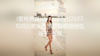 (蜜桃傳媒)(pmc-373)(20230202)美女病患要醫師跟他生孩子-斑斑