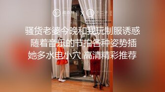  熟女阿姨 你个子不高鸡吧这么大 一般小女生吃不消 喜欢大鸡吧吗 喜欢 韵味巨乳阿姨被小伙操的相当舒坦