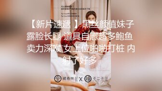 【新片速遞 】黑丝颜值妹子露脸长腿 道具自慰超多鲍鱼 卖力深喉 女上位啪啪打桩 内射了好多 