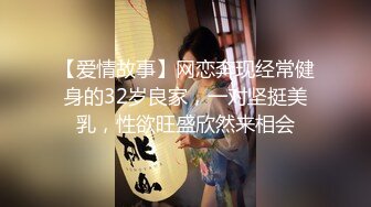 【爱情故事】网恋奔现经常健身的32岁良家，一对坚挺美乳，性欲旺盛欣然来相会