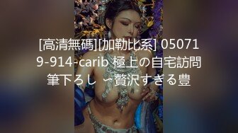 [高清無碼][加勒比系] 050719-914-carib 極上の自宅訪問筆下ろし 〜贅沢すぎる豊