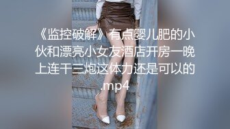 《监控破解》有点婴儿肥的小伙和漂亮小女友酒店开房一晚上连干三炮这体力还是可以的.mp4