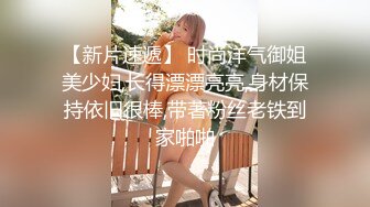 【新片速遞】 时尚洋气御姐美少妇,长得漂漂亮亮,身材保持依旧很棒,带著粉丝老铁到家啪啪