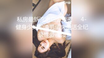 【网曝门事件】知名完美世界展模Showgirl美眉4P淫乱群P绝密视频流出 私下极其淫荡 私拍687P 高清1080P版