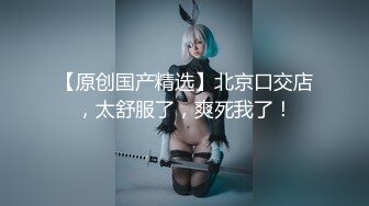 极品尤物ChineseBunny 小骚货主动骑乘哥哥身上深插扭动小穴吞肉棒