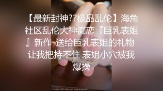 ★☆ SM 好变态★☆八水绕长安的瓜★☆乔神成名 1V6 极度反差 02 年网红女主播与富哥们玩