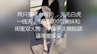 【新片速遞】  很哇塞的小夫妻激情啪啪直播给狼友看，只为快乐不为钱，肤白貌美无毛白虎逼，口交大鸡巴多体位蹂躏抽插好骚