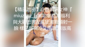 卧槽！兄弟们！女神又被操了【元气妹妹】，N场啪啪，玩得就是真实，小逼逼就没停过，天天被操的水流不停，强烈推荐 (2)