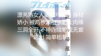 漂亮熟女人妻吃鸡啪啪 身材娇小 被两根黑祖宗超大肉棒三洞全开 不停连续轮流无套输出 简单粗暴