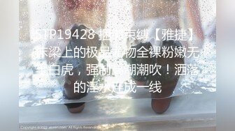 STP19428 捆绑束缚【雅捷】床梁上的极品尤物全裸粉嫩无毛白虎，强制高潮潮吹！洒落的淫水连成一线