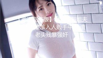 ★精品推荐★推特绿帽淫妻红人博主『大娱乐家』私密群享高端福利82部合集