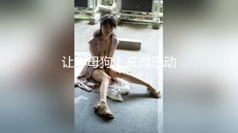 挑逗儿子朋友~最爱大屌的妈妈