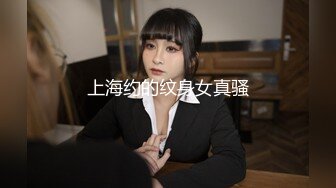 上海约的纹身女真骚