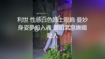 女医生 我不就是用来被你艹的吗 一个月你可以过来艹我两次