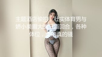 【新片速遞】  丰满巨乳黑丝情趣韵味美少妇大战锅盖头哥哥 女上位啪啪打桩