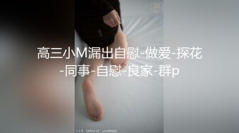 高三小M漏出自慰-做爱-探花-同事-自慰-良家-群p