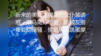 新来的美女主播露脸女仆装诱惑，双马尾好可爱，听狼友指挥互动撩骚，揉奶玩逼跳蛋摩擦