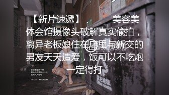 【新片速遞】 ⚫️⚫️美容美体会馆摄像头破解真实偸拍，离异老板娘住在店里与新交的男友天天造爱，饭可以不吃炮一定得打