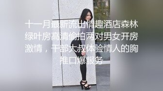 露脸小可爱 10个眼镜9个骚，超可爱小女友国风白袜情趣装，给我戴套后主动坐上大鸡巴，小闷骚型反差婊喜欢吗哥哥 (1)