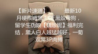 【新片速遞】 ❤️极品反差婊❤️海航高管的千金谭昕芸，相貌靓丽可人，热衷于玩调教，又骚又贱的骚母狗！[128.16M/MP4/00:07:28]