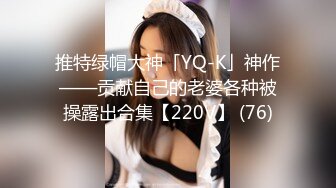 推特绿帽大神「YQ-K」神作——贡献自己的老婆各种被操露出合集【220V】 (76)