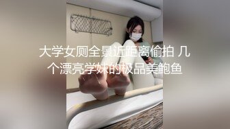 【新片速遞】 《新鲜出炉⭐会所首发》九头身风骚人妻~长腿大胸翘臀网红会计师【人妻小鹿】淫荡生活记录+投稿~露出3P应有尽有