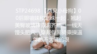 STP24698 【两只小母狗】00后眼镜妹和姐妹一起，翘起美臀玻璃棒双洞齐插，一线天馒头肥穴，穿戴假屌骑乘操逼，年龄不大骚的很